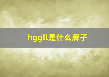 hggll是什么牌子