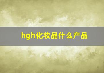 hgh化妆品什么产品