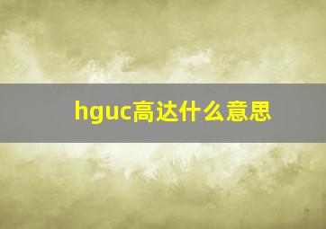 hguc高达什么意思