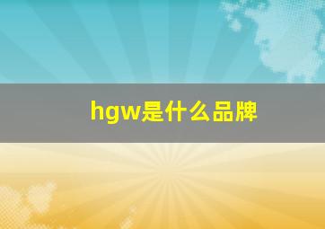 hgw是什么品牌