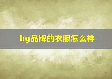 hg品牌的衣服怎么样