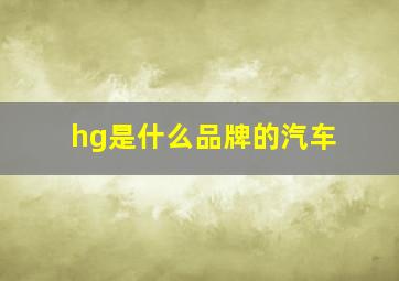 hg是什么品牌的汽车