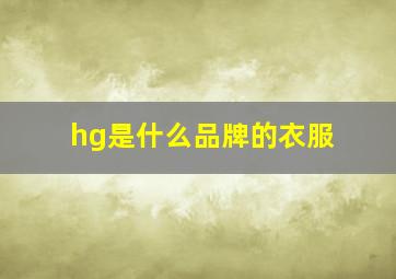 hg是什么品牌的衣服