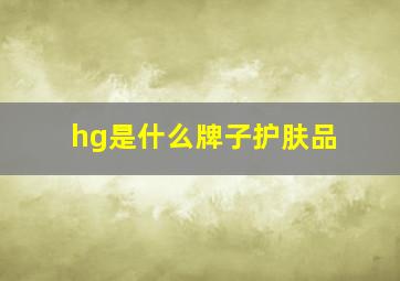 hg是什么牌子护肤品