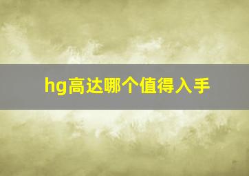 hg高达哪个值得入手