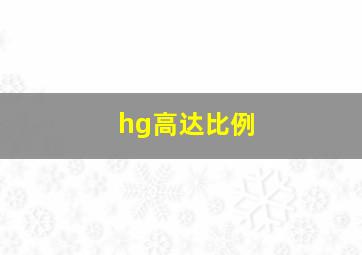 hg高达比例