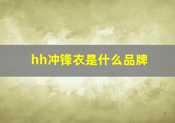 hh冲锋衣是什么品牌