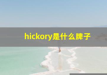 hickory是什么牌子