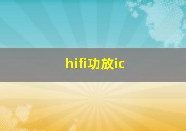 hifi功放ic