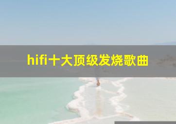 hifi十大顶级发烧歌曲