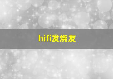 hifi发烧友