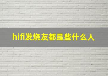 hifi发烧友都是些什么人