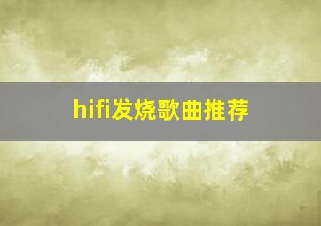 hifi发烧歌曲推荐