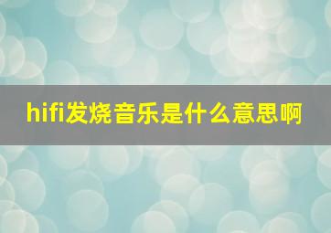 hifi发烧音乐是什么意思啊