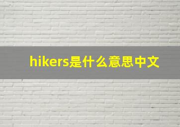 hikers是什么意思中文