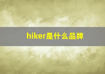 hiker是什么品牌