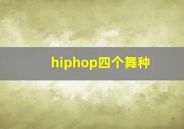 hiphop四个舞种