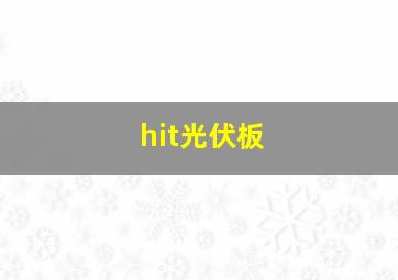 hit光伏板