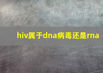 hiv属于dna病毒还是rna