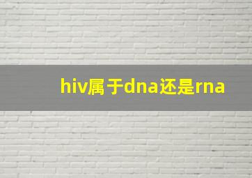 hiv属于dna还是rna