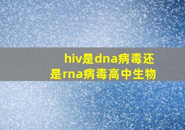 hiv是dna病毒还是rna病毒高中生物