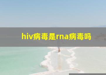 hiv病毒是rna病毒吗