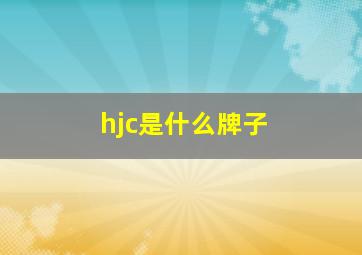 hjc是什么牌子