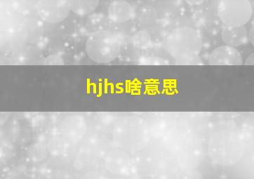 hjhs啥意思