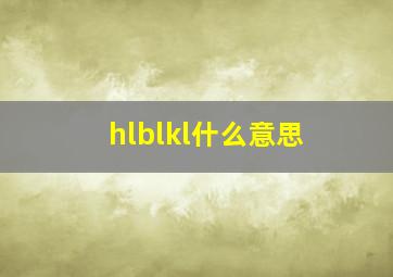 hlblkl什么意思