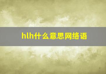 hlh什么意思网络语