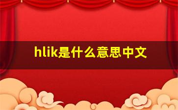 hlik是什么意思中文