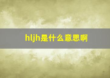 hljh是什么意思啊