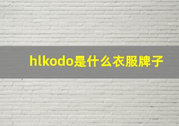 hlkodo是什么衣服牌子