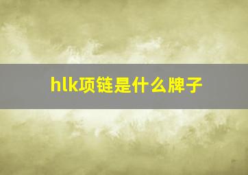 hlk项链是什么牌子