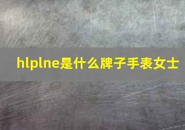 hlplne是什么牌子手表女士