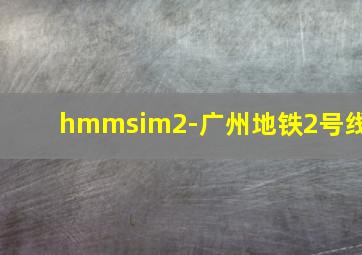 hmmsim2-广州地铁2号线