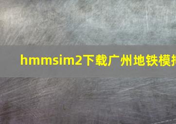 hmmsim2下载广州地铁模拟