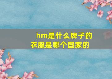 hm是什么牌子的衣服是哪个国家的