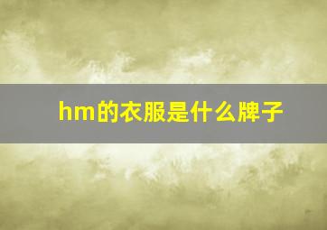 hm的衣服是什么牌子