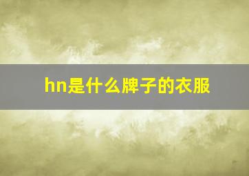 hn是什么牌子的衣服