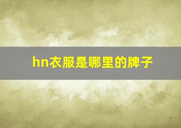 hn衣服是哪里的牌子