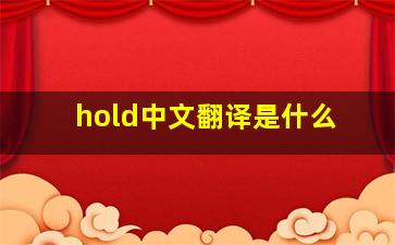 hold中文翻译是什么