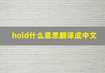 hold什么意思翻译成中文