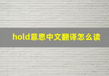 hold意思中文翻译怎么读