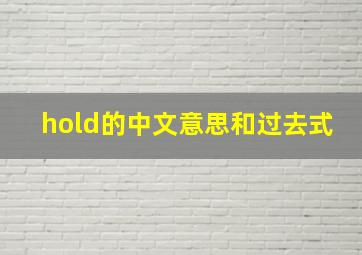 hold的中文意思和过去式