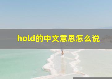 hold的中文意思怎么说