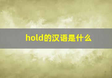 hold的汉语是什么