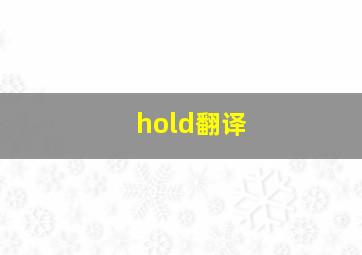 hold翻译