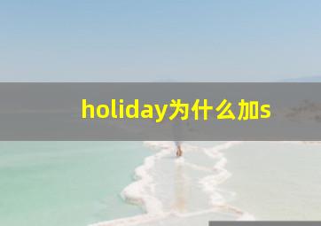 holiday为什么加s