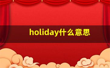 holiday什么意思